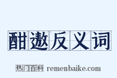 酣遨反义词是什么意思的图片